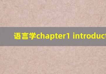 语言学chapter1 introduction